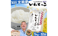 ＜毎月定期便＞〈無洗米〉岩手県 遠野市産 いわてっこ 5kg ＜ コメマルシェ 河判 ＞全12回【4082955】