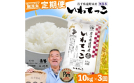 ＜毎月定期便＞〈無洗米〉岩手県 遠野市産 いわてっこ 10kg ＜ コメマルシェ 河判 ＞全3回【4082956】