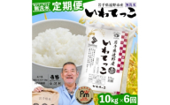 ＜毎月定期便＞〈無洗米〉岩手県 遠野市産 いわてっこ 10kg ＜ コメマルシェ 河判 ＞全6回【4082957】
