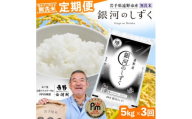 ＜毎月定期便＞〈無洗米〉岩手県 遠野市産 銀河のしずく 5kg ＜ コメマルシェ 河判 ＞全3回【4082959】