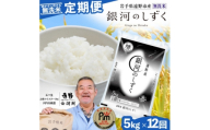 ＜毎月定期便＞〈無洗米〉岩手県 遠野市産 銀河のしずく 5kg ＜ コメマルシェ 河判 ＞全12回【4082961】