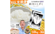 ＜毎月定期便＞〈無洗米〉岩手県 遠野市産 銀河のしずく 10kg ＜ コメマルシェ 河判 ＞全3回【4082962】