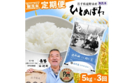 ＜毎月定期便＞無洗米 岩手県 遠野市産 ひとめぼれ 5kg ＜ コメマルシェ 河判 ＞全3回【4083196】