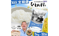 ＜毎月定期便＞無洗米 岩手県 遠野市産 ひとめぼれ 5kg ＜ コメマルシェ 河判 ＞全12回【4083198】