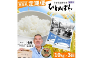 ＜毎月定期便＞無洗米 岩手県 遠野市産 ひとめぼれ 10kg ＜ コメマルシェ 河判 ＞全3回【4083199】