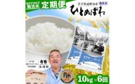 ＜毎月定期便＞無洗米 岩手県 遠野市産 ひとめぼれ 10kg ＜ コメマルシェ 河判 ＞全6回【4083205】