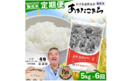 ＜毎月定期便＞〈無洗米〉岩手県 遠野市産 あきたこまち 5kg ＜ コメマルシェ 河判 ＞全6回【4086472】