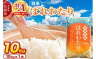 米 はれわたり【白米】10kg 特A評価 青森県産 [米 はれわたり 白米 精米 ブランド米 特A評価 美味 おいしい 青森県 弘前市 JAつがる弘前]
