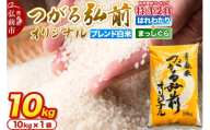 米 JAつがる弘前オリジナル米【白米】10kg [米 白米 精米 ブレンド米 美味 おいしい 青森県 弘前市 JAつがる弘前]
