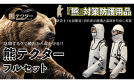 熊の爪から命を守る！ クマ対策 防護服 「熊テクター」一式（防護フード、フード専用マスク、防護腕カバー、防護テッコー、チョッキ、ネックガード）【 クマ対策 クマ 獣害 防護服 防刃 耐刃 安全対策 登山 山菜採り きのこ採り 山林作業 キャンプ アウトドア 林業 農作業 ハンター 狩猟 軽量 サクセスプランニング 日本製 国産 京都府 八幡市 父の日 敬老の日 ギフト 贈り物 安全 】