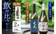 基峰鶴「脊振湧水」とSAGA認定酒光武酒造場「純米酒光武」飲み比べ合計2本セット【佐賀ん酒 佐賀の酒 日本酒 純米酒 和食 脊振山系 湧水 地酒 蔵元】K029008