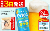 【全3回定期便】オリオン クリアフリー 350ml×24缶 (6缶パック×4) オリオンビール 缶ビール ビール ノンアル 350ml 24本 沖縄市 / リカーショップ コザ [BCDD101]