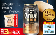 【全6回定期便】オリオン ザ・ダーク 350ml×24缶 (6缶パック×4) オリオンビール 缶ビール ビール 350ml 24本 沖縄市 / リカーショップ コザ [BCDD105]