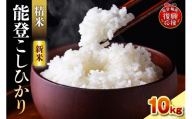 【2026年10月発送】令和8年産 能登コシヒカリ 10kg（精米／残留農薬ゼロ） wa084-002-r8-10