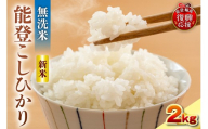 【2026年12月発送】令和8年産 能登コシヒカリ 2kg（無洗米／残留農薬ゼロ） wa084-017-r8-12