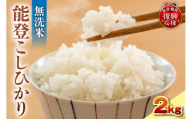 【2027年1月発送】令和8年産 能登コシヒカリ 2kg（無洗米／残留農薬ゼロ） wa084-017-r8-01