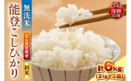 【定期便 3か月】令和8年産 能登コシヒカリ（2kg×3回）計6kg（無洗米／残留農薬ゼロ） wa084-020-r8