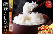 【定期便 3か月】令和8年産 能登コシヒカリ（10kg×3回）計30kg（精米／残留農薬ゼロ） wa084-007-r8