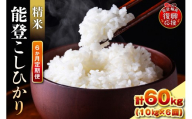 【定期便 6か月】令和8年産 能登コシヒカリ（10kg×6回）計60kg（精米／残留農薬ゼロ） wa084-012-r8