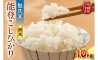 【2026年11月発送】令和8年産 能登コシヒカリ 10kg（無洗米／残留農薬ゼロ） wa084-004-r8-11