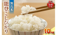 【2027年4月発送】令和8年産 能登コシヒカリ 10kg（無洗米／残留農薬ゼロ） wa084-004-r8-04
