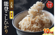 【2026年10月発送】令和8年産 能登コシヒカリ 10kg（玄米／残留農薬ゼロ） wa084-005-r8-10