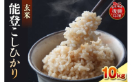 【2027年1月発送】令和8年産 能登コシヒカリ 10kg（玄米／残留農薬ゼロ） wa084-005-r8-01