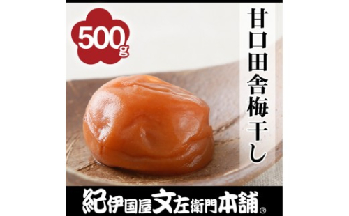 甘口田舎梅干し 500g［2L～3L混合］ご家庭用 C級品 紀州南高梅 和歌山産 紀伊国屋文左衛門本舗［TC37］ 2689479 - 和歌山県上富田町