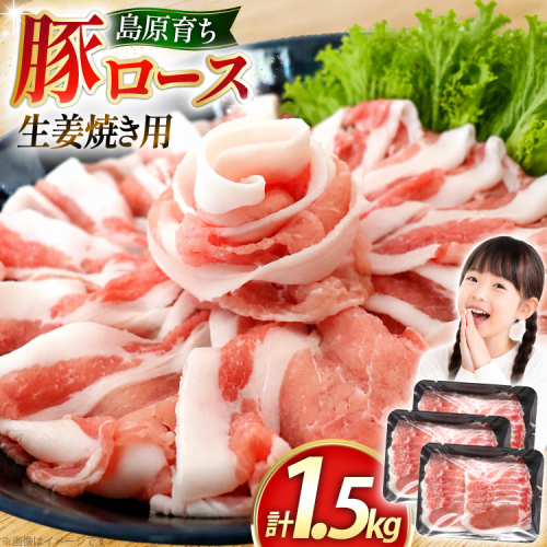 AK031 豚ロース 生姜焼き用 500g 3パック 計1.5kg [ 豚肉 ロース 小分け 肉 お肉 BBQ バーベキュー 焼肉 アウトドア スターゼン 長崎県 島原市 ] 2689483 - 長崎県島原市