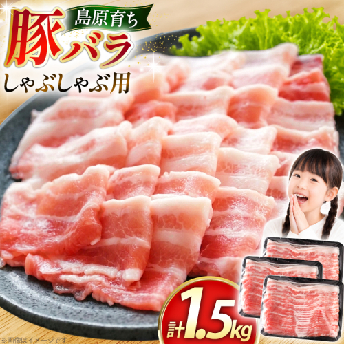 AK035 豚バラ しゃぶしゃぶ用 500g 3パック 計1.5kg [ 豚肉 小分け ぶた しゃぶしゃぶ 薄切り スライス BBQ バーベキュー 焼肉 アウトドア スターゼン 長崎県 島原市 ] 2689484 - 長崎県島原市