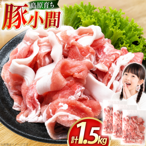 AK029 豚小間500g×3パック計1.5kg [ 豚肉 小分け 豚こま こま切れ 肉 お肉 BBQ バーベキュー 焼肉 アウトドア スターゼン 長崎県 島原市 ] 2689486 - 長崎県島原市