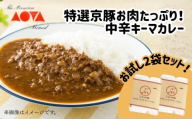 [青田畜産]特選京豚お肉たっぷり!中辛キーマカレー(2袋)|京都 人気カレーセット 中辛[ 京都府産ブランドポークミンチ使用 老若男女に人気 食べ応えたっぷり 深みのある味わい おすすめ お取り寄せ 通販 送料無料 ふるさと納税 ]