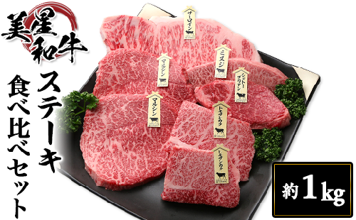 ステーキ食べ比べセット約1kg【美星和牛】 268955 - 岡山県井原市