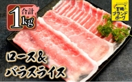 KU091 【数量限定】宮崎県産ブランド豚のロースとバラスライスセット　計1kｇ(ロース500ｇ、バラスライス500ｇ)　便利な個包装　