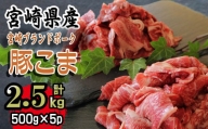 KU092 【数量限定】宮崎県産豚こま　計2.5kｇ(500ｇ×5パック)　便利な個包装　【KU092】