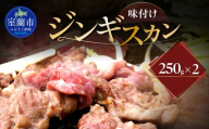 味付けジンギスカン250g×2 【 ふるさと納税 人気 おすすめ ランキング 室蘭 味付けジンギスカン ジンギスカン 味付け タレ ラム 生ラム 羊 肩ロース 肉 焼肉 BBQ 大容量 詰合せ 贈り物 北海道 室蘭市 送料無料 】 MROA257