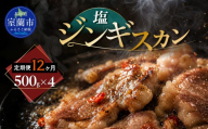 【12ヶ月定期便】塩ジンギスカン500g×4 【 ふるさと納税 人気 おすすめ ランキング 室蘭 塩ジンギスカン ジンギスカン 塩 ラム 生ラム 羊 肩ロース 肉 焼肉 BBQ 大容量 詰合せ 贈り物 定期便 北海道 室蘭市 送料無料 】 MROA220