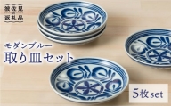 【波佐見焼】モダンブルー 取皿 小皿 5枚セット 食器 皿 【西海陶器】 1 50942 [OA216]