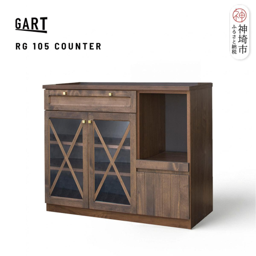 リギ 105 カウンター ガラス戸【完成品 ヴィンテージ 真鍮 アルダー無垢 ガラス扉 収納家具】(H062393) 2689670 - 佐賀県神埼市