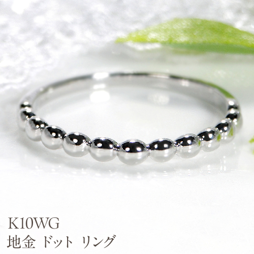 K10WG 地金 ドット リング EmR0085-10W SWCJ008-c 2689671 - 山梨県昭和町