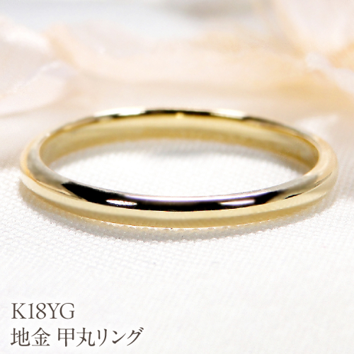 K18YG 地金 甲丸リング EmR0098 SWCJ009 2689676 - 山梨県昭和町