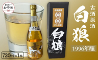 【お中元用】白狼古酒原酒１９９６年醸造720ml【7月上旬発送】