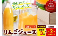 [定期便3ヶ月]ストレートりんごジュース[AOMORI APPLE]1L×2本 ラベルレス としぞう。 青森県 弘前市 [アップル おいしい ジュース ストレート りんご 飲料 果実 果物 林檎 果物 くだもの フルーツ 定期便]
