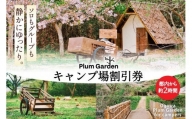 ～手軽に使える～キャンプ場 割引券（1,500円分）＜Ogawa Plum Garden for campers＞【埼玉県小川町】