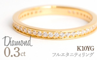 0.3ct フルエタニティリング  イエローゴールド 管理番号RTJ-013 246-004-a