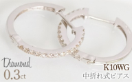 0.3ｃｔ 中折れ式ピアス ホワイトゴールド 管理番号RTJ-020  246-005-b