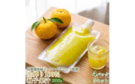 ＜仕上げにひと搾りで爽やか＞生搾り100%柚子果汁 200g ×4個 5セット【1736700】