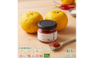 ＜香りと辛みで料理に深みを＞スパイス薫る赤い柚子胡椒(瓶)50g ×6本 5セット【1736713】