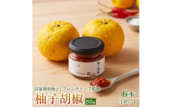 ＜香りと辛みで料理に深みを＞スパイス薫る赤い柚子胡椒(瓶)50g ×6本 3セット【1736715】