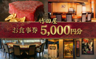 フランス割烹 竹田屋 東金店 お食事券 ( 5000円相当分 ) ステーキ 牛肉 和牛 鉄板焼き 魚貝 肉 魚 フレンチ グルメ チケット ディナー ランチ デザート 食事券 おすすめ 千葉 東金